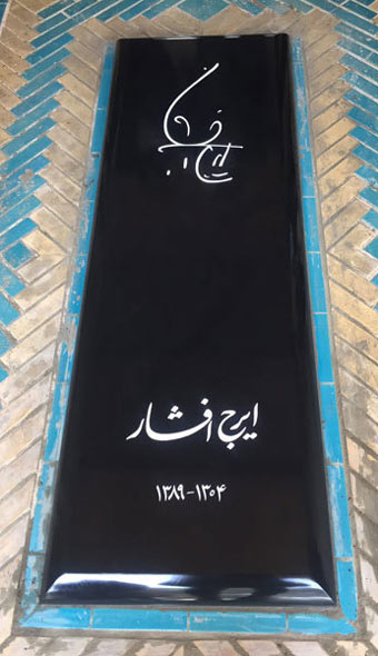 قبر ایرج افشار
