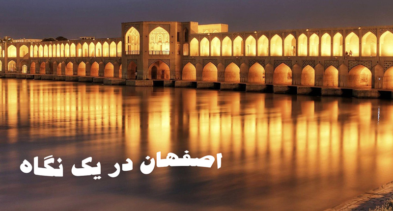 Photo of اصفهان در یک نگاه